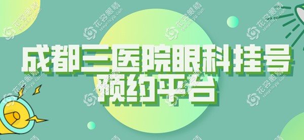 成都三醫(yī)院眼科掛號預(yù)約平臺,在線預(yù)約白內(nèi)障/近視手術(shù)醫(yī)生