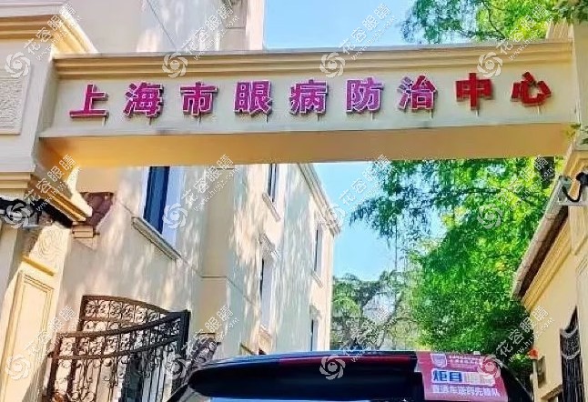 上海眼病防治中心(虹橋路/康定路院區(qū))預(yù)約掛號(hào)+地址路線