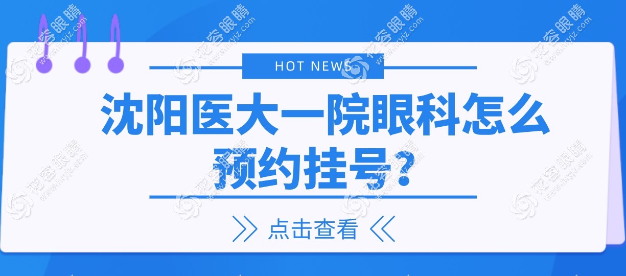 沈阳医大一院眼科怎么预约挂号?要线上预约,另附医生排名