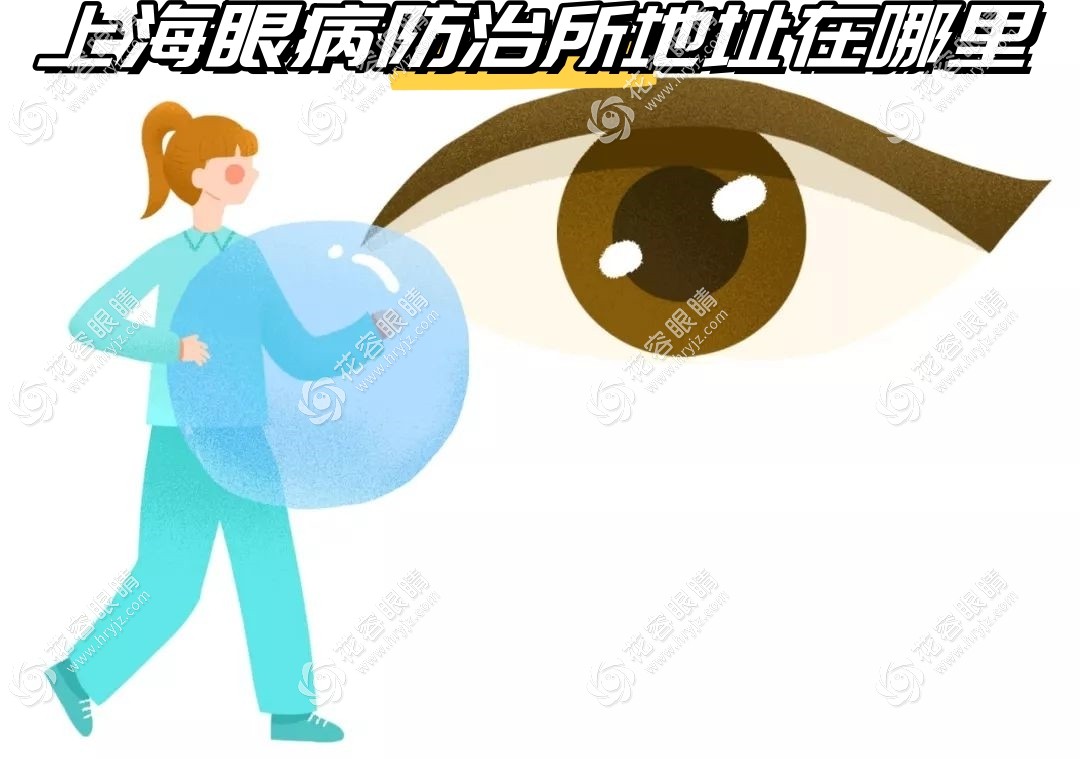 上海眼病防治所地址:含虹橋/康定路眼病中心地址及營業時間