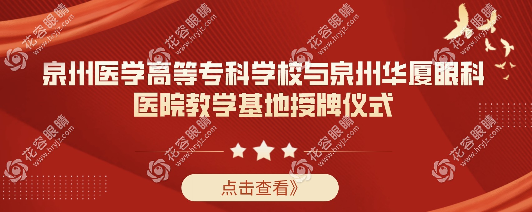 泉州華廈眼科與泉州醫(yī)高專開(kāi)啟校企合作,成立教學(xué)研究基地