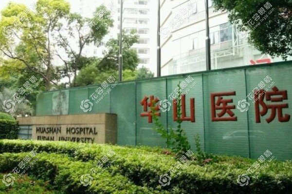 上海市華山醫(yī)院眼科預(yù)約掛號(hào)流程,電話/微信預(yù)約+門診時(shí)間