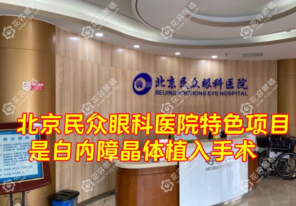北京民眾眼科醫院特色項目是白內障晶體植入手術,價格29600