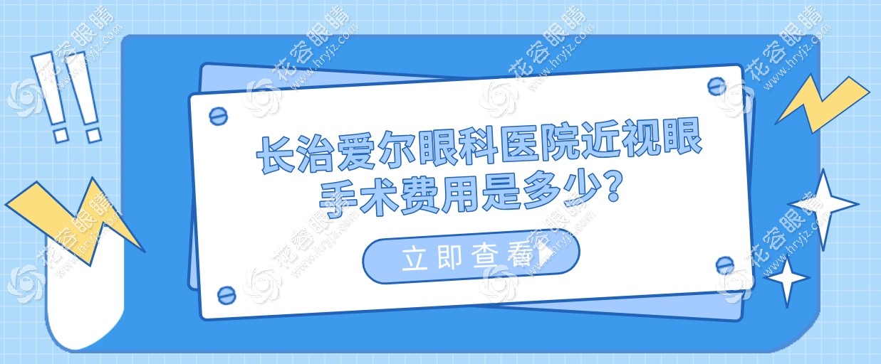長治二級眼科醫(yī)院近視眼手術(shù)費(fèi)用是多少?飛秒激光價(jià)格8800+