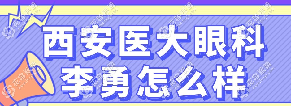 西安医大眼科李勇医生怎么样?做全飞秒实力雄厚/亲和力强