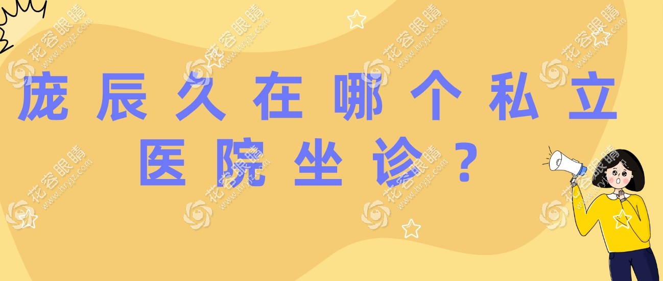 龐辰久在哪個私立醫(yī)院坐診?在鄭州尖峰眼科出診,可線上預(yù)約