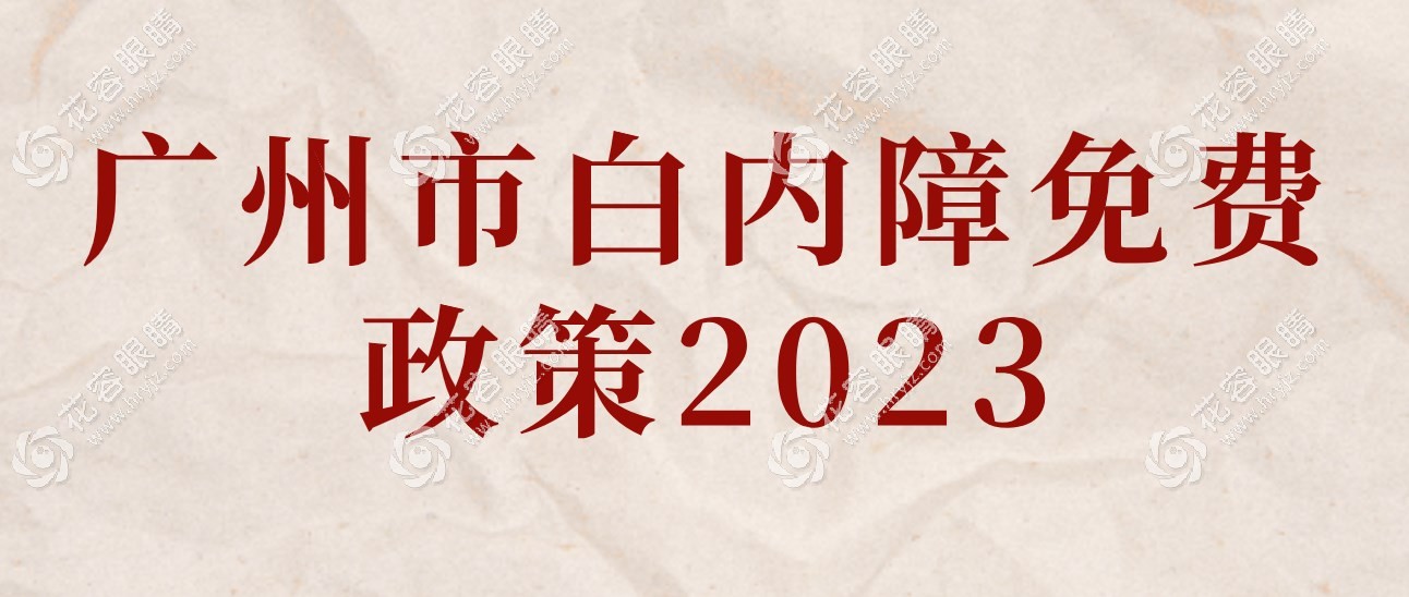 广州市白内障免费政策2023