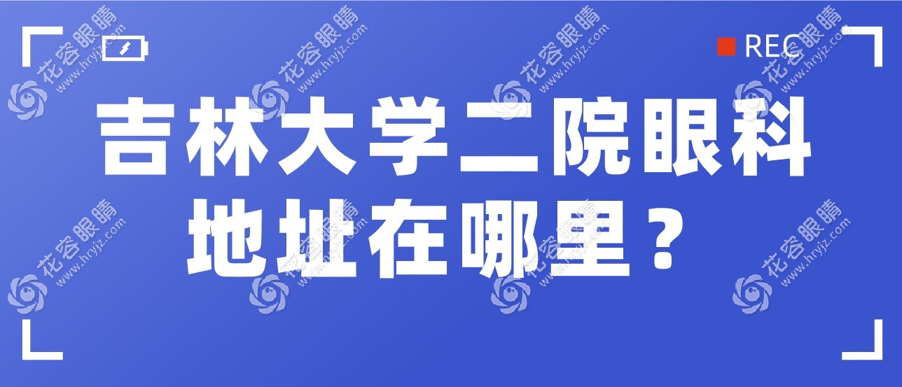 吉林大學(xué)一院眼科地址在哪里?在朝陽(yáng)區(qū),乘地鐵2號(hào)線可到哦~
