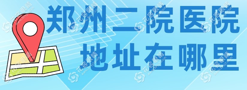鄭州二院眼科地址在哪里?在航海中路,乘坐317/40/904路車可到