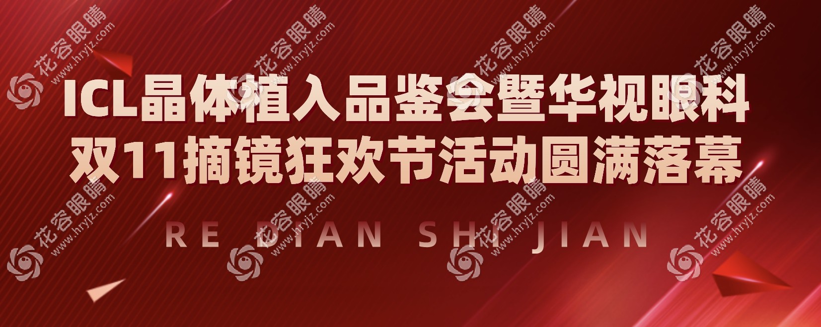 ICL晶體植入暨華視眼科雙11摘鏡狂歡節(jié)活動10.29圓滿落幕
