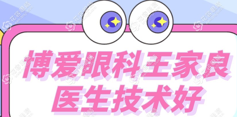 鄭州博愛眼科王家良醫(yī)生評價(jià)好,做激光手術(shù)病例多/技術(shù)好