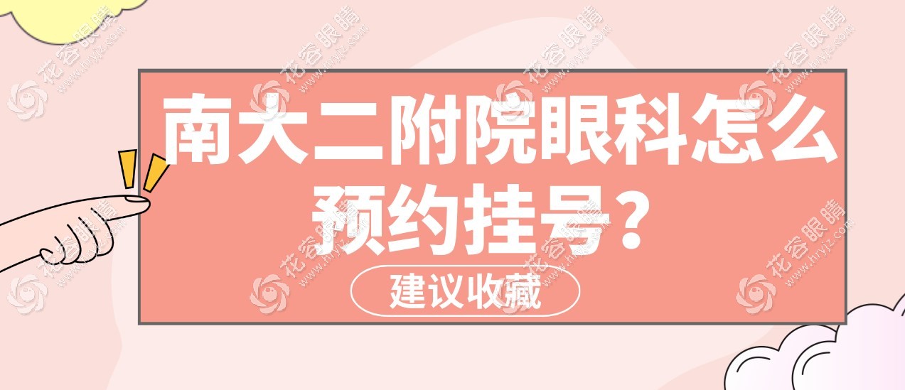 南大二附院眼科怎么預(yù)約掛號(hào)?現(xiàn)將掛號(hào)攻略/醫(yī)生排名公布下