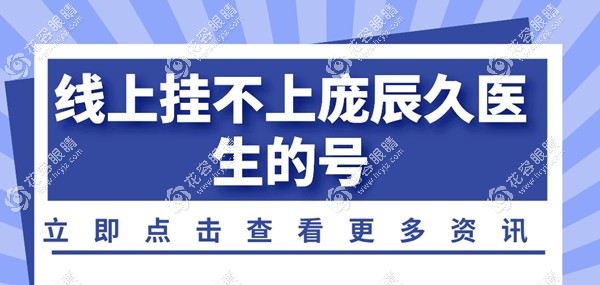 線上掛不上龐辰久醫(yī)生的號?快速get龐辰久醫(yī)生預約掛號攻略