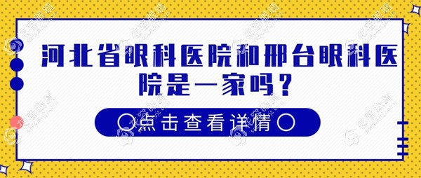 河北省眼科医院和邢台眼科医院是一家吗?是,附地址交通路线