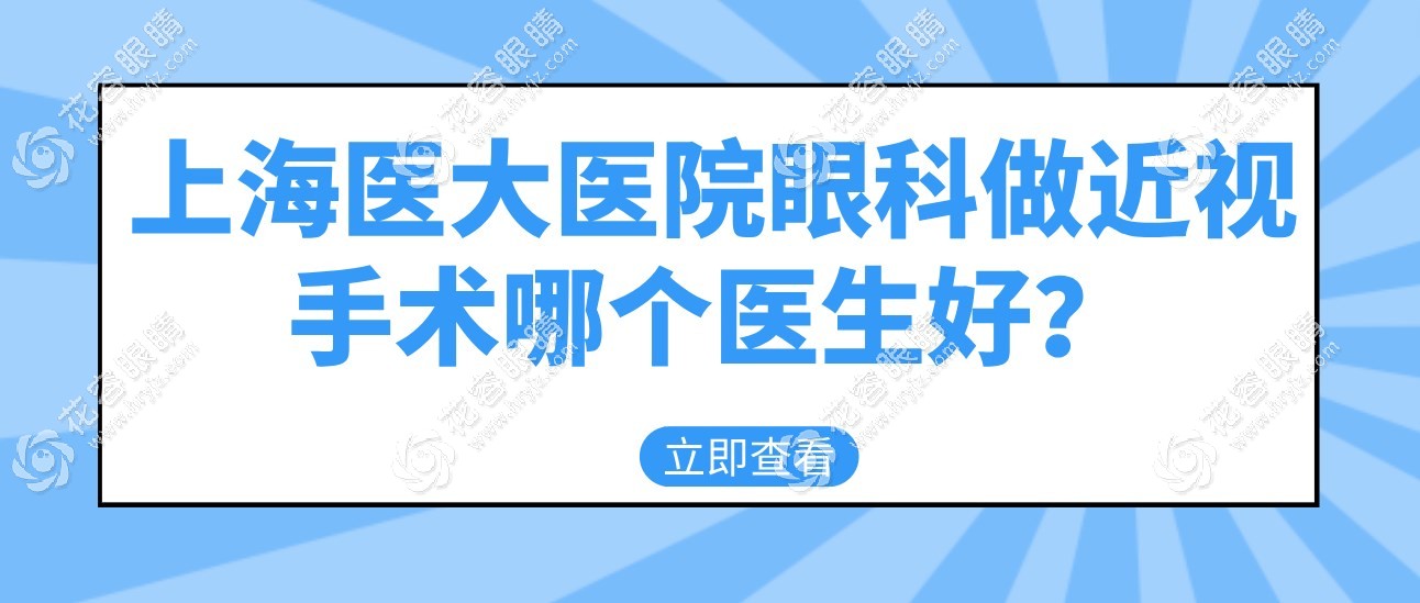 上海医大医院眼科做近视手术哪个医生好?邹涓技术好且不贵