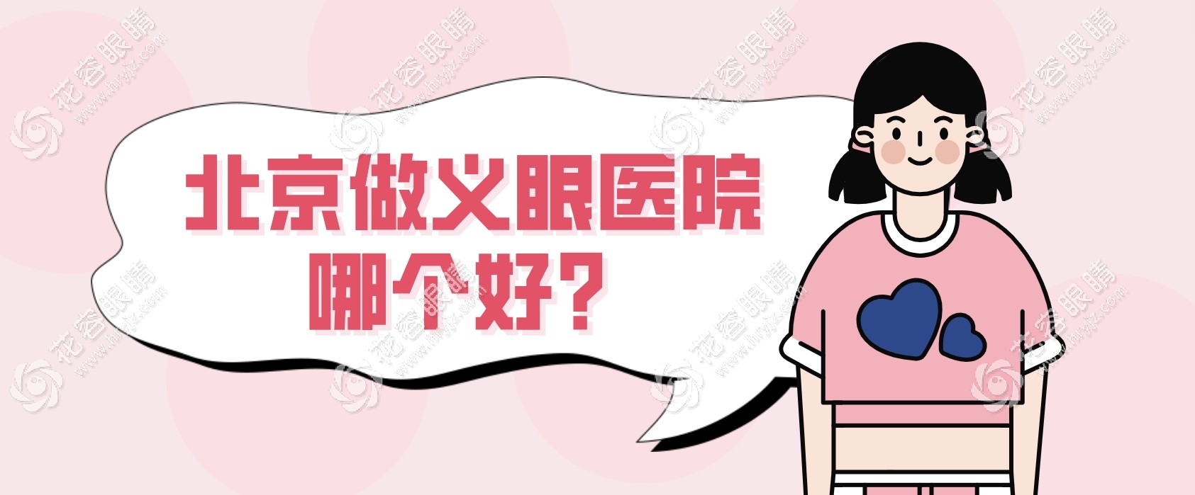 北京做義眼醫(yī)院哪個好?民眾/何氏/美爾目/華德等眼科技術(shù)好