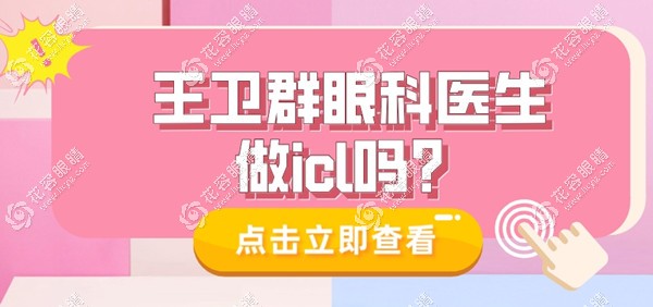 王衛(wèi)群眼科醫(yī)生做icl晶體植入近視手術(shù)好,飛秒激光病例也多