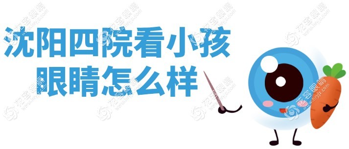 沈陽四院看小孩眼睛怎么樣?杜凌醫(yī)生看斜視/弱視矯正靠譜