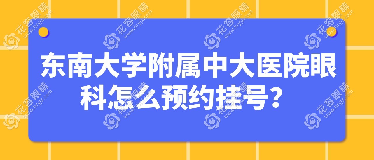 東南大學(xué)附屬中大醫(yī)院眼科怎么預(yù)約掛號?可線上預(yù)約欒潔