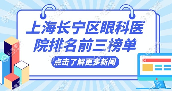 上海长宁区眼科医院排名前三榜单