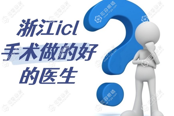浙江icl做的好的醫(yī)生:浙一沈曄/楊亞波、浙二杜新華/邱培瑾..