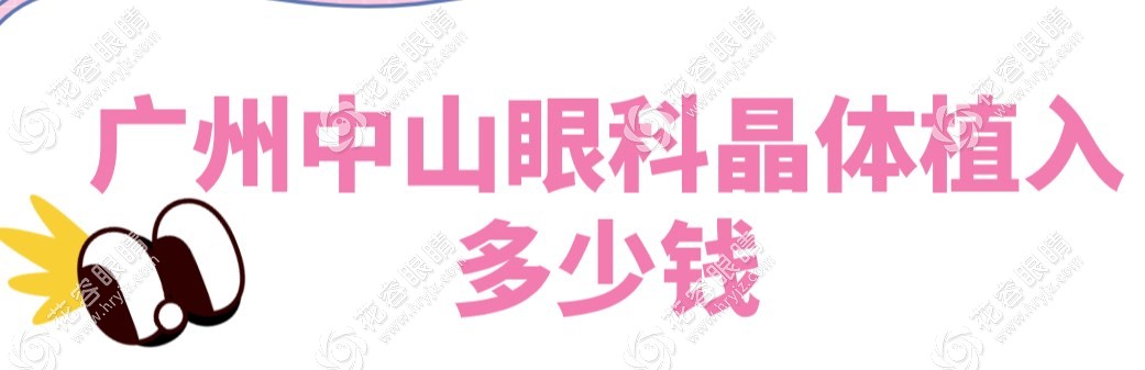 廣州中山眼科晶體植入好不好?icl晶體植入2980元價(jià)不貴實(shí)力強(qiáng)