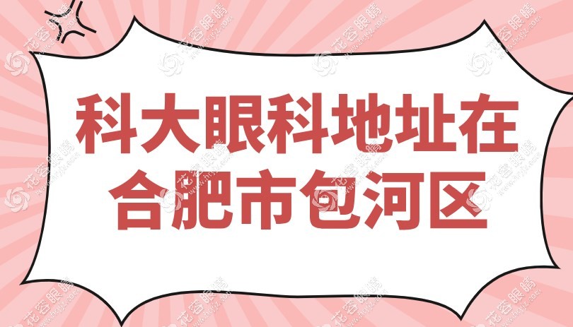 科大眼科地址在合肥市包河區(qū)早上九點(diǎn)放號,附預(yù)約掛號方式