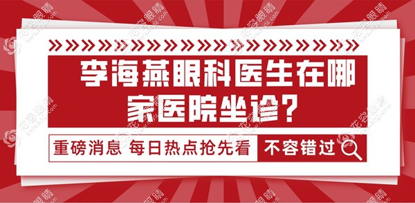 李海燕医生坐诊上海新视界眼科,做近视眼手术好,可预约挂号