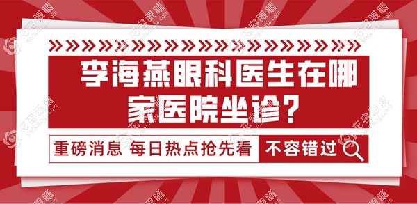 李海燕眼科医生在哪家医院坐诊