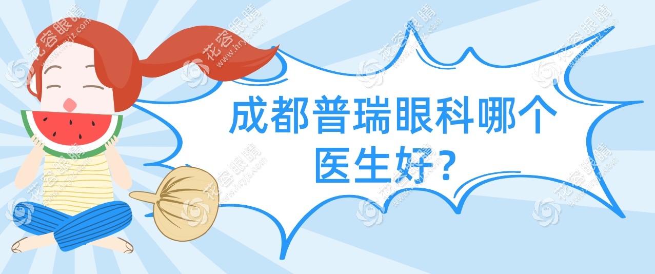成都普瑞眼科哪個醫(yī)生好?艾碧君/周繼容做近視眼手術(shù)技術(shù)好