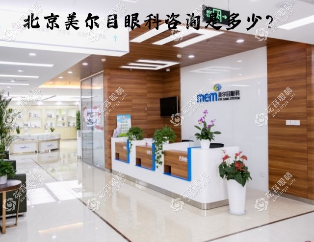 北京美爾目眼科咨詢電話,撥打可預(yù)約熊瑛/葉子隆/段安麗…