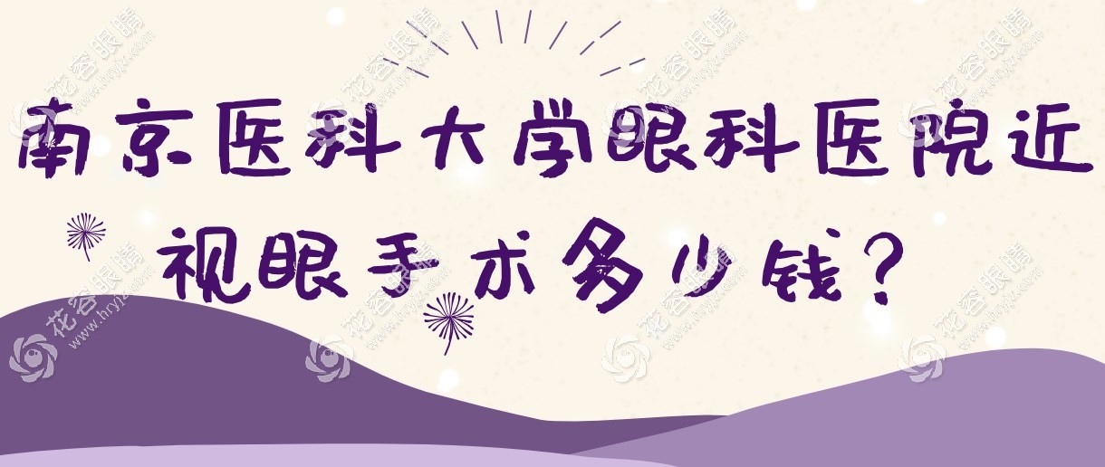 南京醫(yī)科大學(xué)眼科醫(yī)院近視眼手術(shù)多少錢?飛秒激光1w+,可預(yù)約