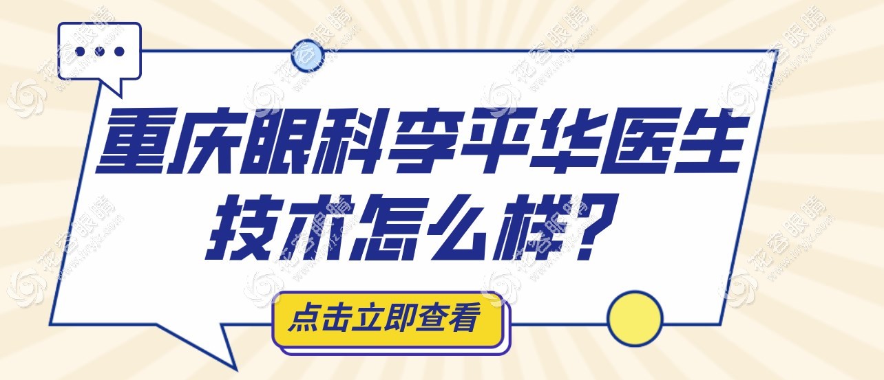重慶眼科李平華醫(yī)生技術(shù)怎么樣?icl晶體植入技術(shù)牛,坐診于...