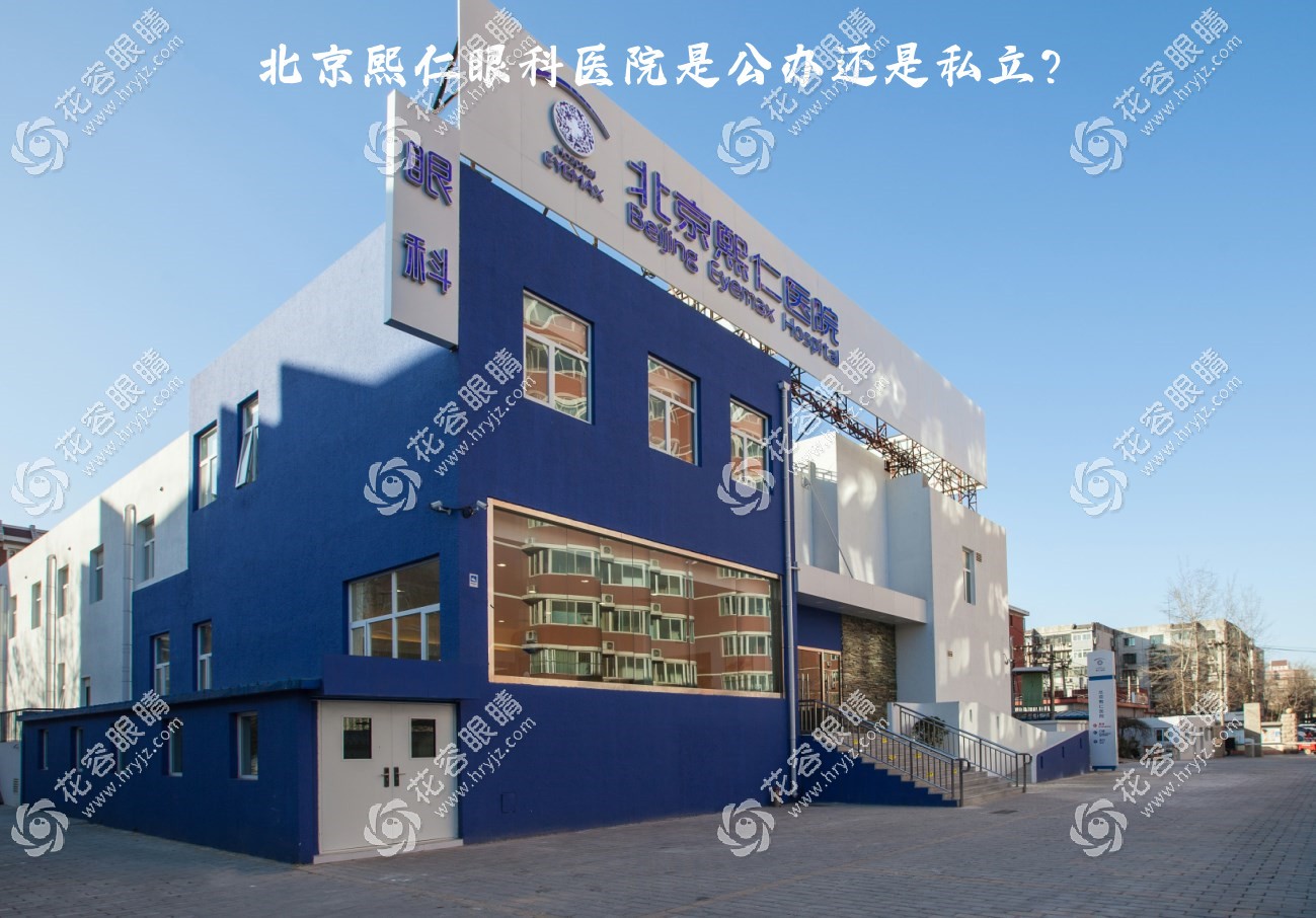 北京熙仁眼科是公辦還是私立?是民營但有同仁/北大醫(yī)生出診