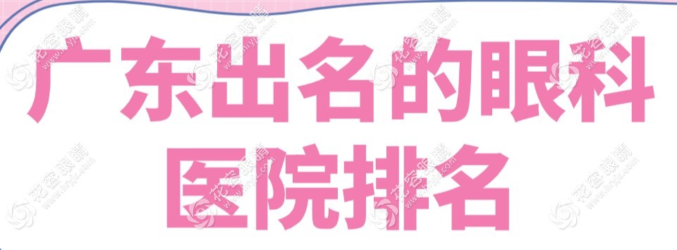 廣州出名的眼科醫(yī)院排名,視百年/佰視佳眼科做飛秒激光上榜