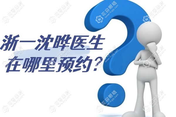 浙一沈曄在哪些醫(yī)院坐診?除浙一外還可預(yù)約杭州檸盟/茗視佳