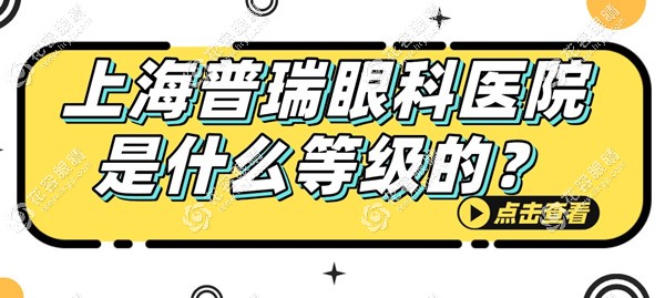 上海普瑞眼科醫(yī)院是什么等級的?正規(guī)未定級,可預(yù)約盧奕醫(yī)生