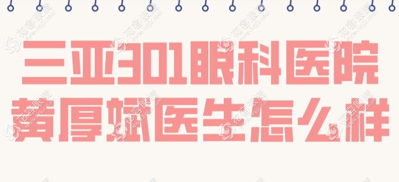 三亞301眼科醫(yī)院黃厚斌醫(yī)生怎么樣?對白內(nèi)障頗有研究技術(shù)好