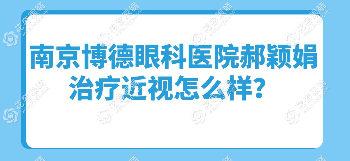 南京博德眼科医院郝颖娟治疗近视技术有名,附预约挂号方式