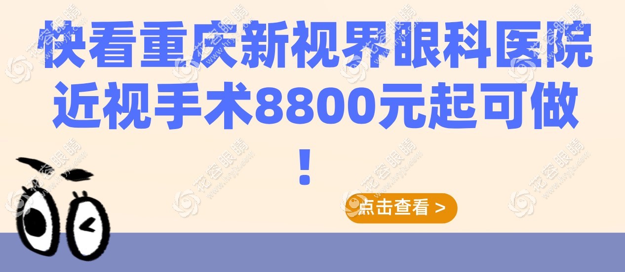 重庆新视界眼科医院近视手术8800元起可做,还可预约李平华