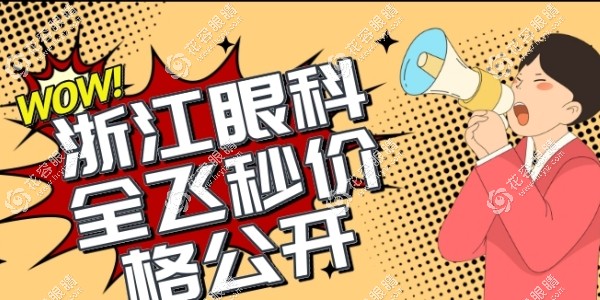 速来!公开浙江眼科医院全飞秒价格(公办/私立)+全飞秒医生