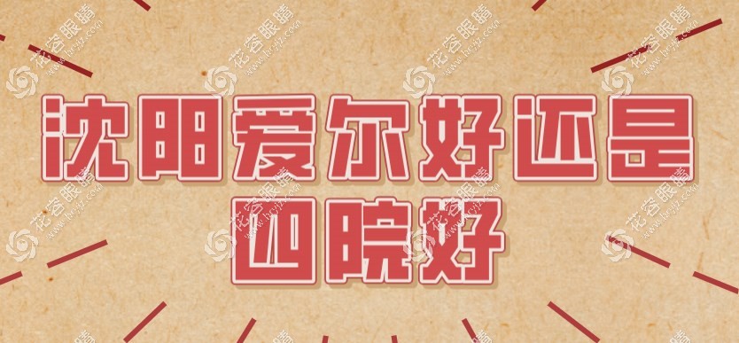 沈陽(yáng)愛(ài)爾好還是四院好?愛(ài)爾私立口碑服務(wù)好/四院公辦實(shí)力強(qiáng)