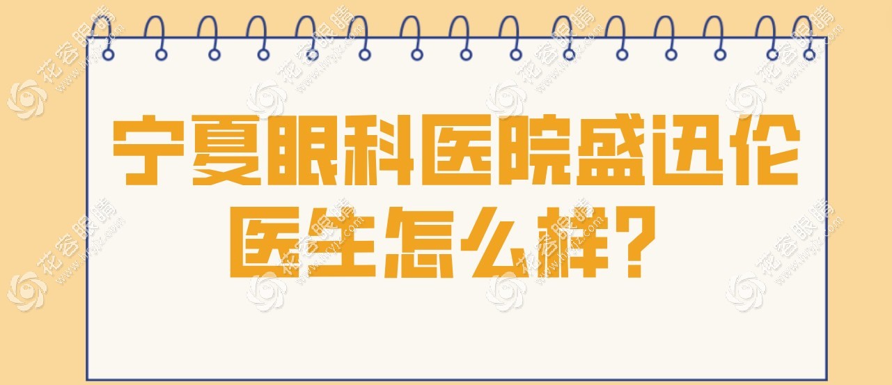 宁夏眼科医院盛迅伦医生做近视手术技术好,看下怎么挂号?