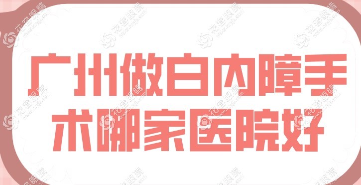 廣州做白內(nèi)障手術(shù)哪家醫(yī)院好?排名上華廈/普瑞做白內(nèi)障不錯