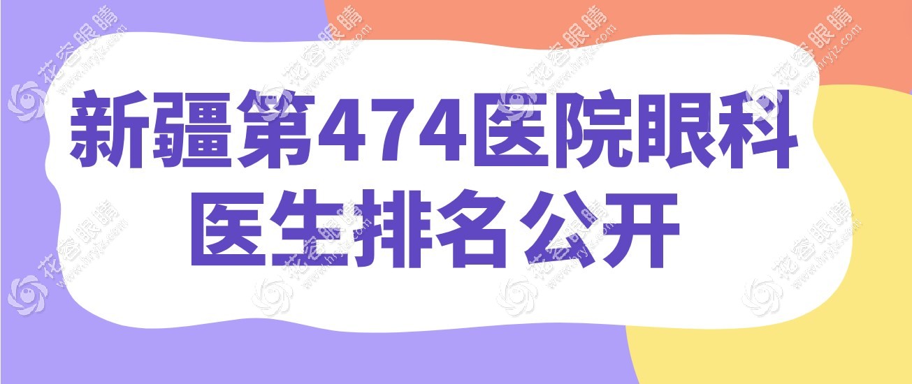 速看!新疆第474医院眼科医生排名公开,李林技术好可网上预约