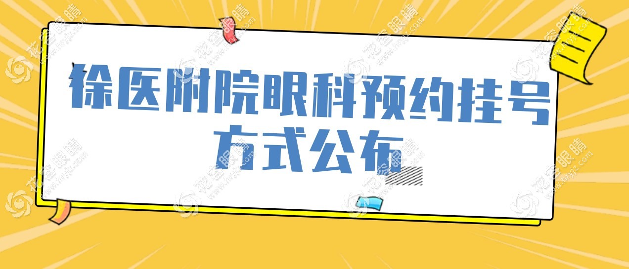徐医附院眼科预约挂号方式公布,可线上约,附地址/坐诊时间