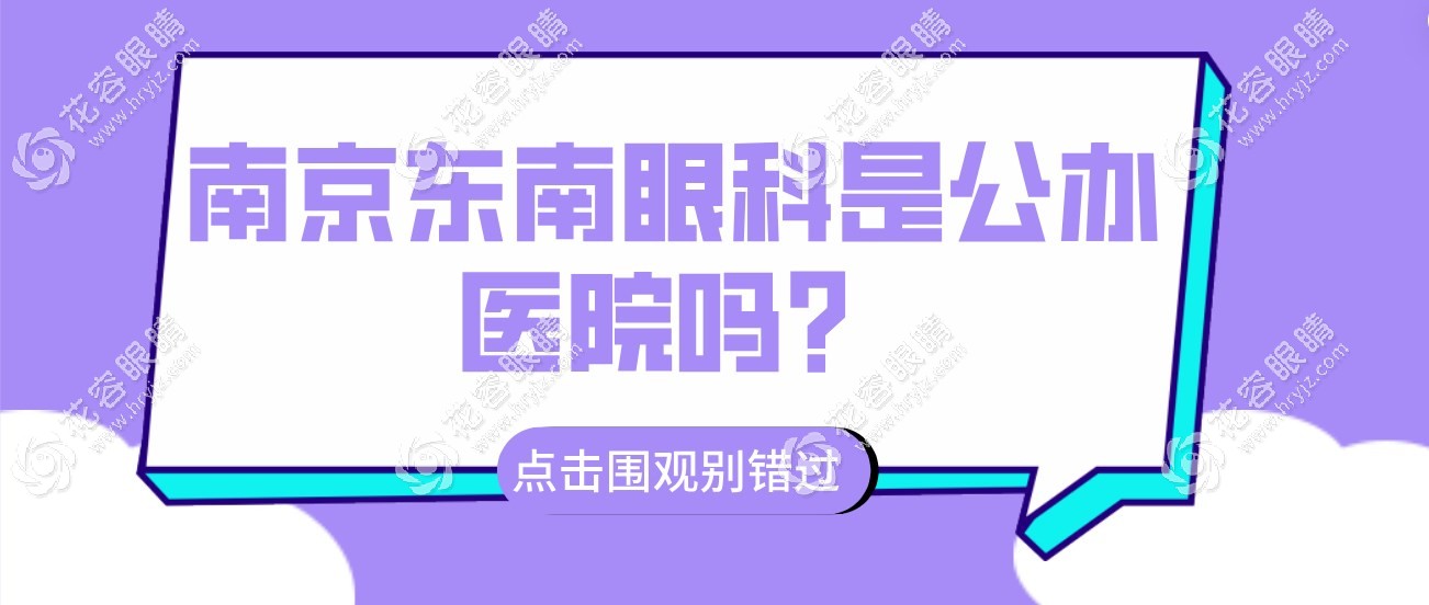 南京东南眼科是公办医院吗?私立的,但正规,有汪泽/黄蓓坐诊