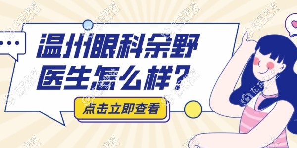 温州眼科医生余野怎么样?较早做激光近视手术/两家医院可约