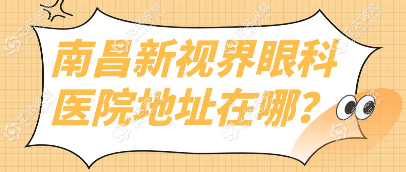南昌新視界眼科醫(yī)院地址就在陽明路,可線上預(yù)約寧財文院長
