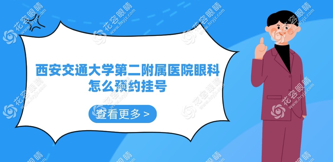 西安交通大學(xué)第二附屬醫(yī)院眼科怎么預(yù)約掛號(hào)?可網(wǎng)上/線下約